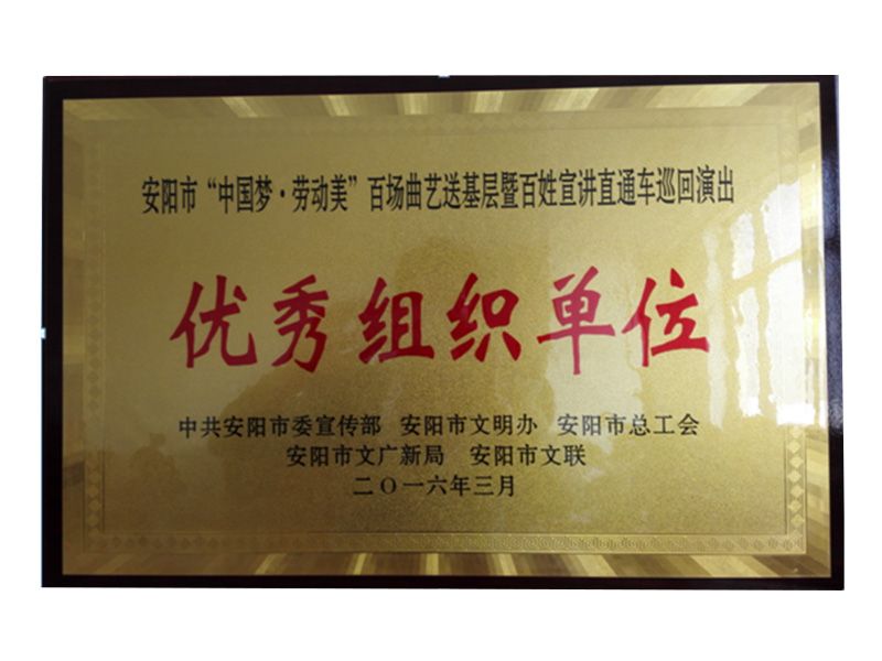 安陽市“中國夢(mèng)－勞動(dòng)美”百場(chǎng)曲節(jié)送基層暨百姓宣講直通車巡回演出優(yōu) 秀組織單位